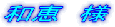 和恵 様